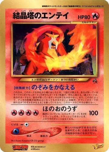 Crystal Tower's Entei 「MP No. 151」「JP」